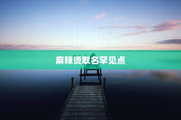 麻辣烫取名罕见点