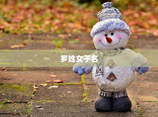 罗姓女子名