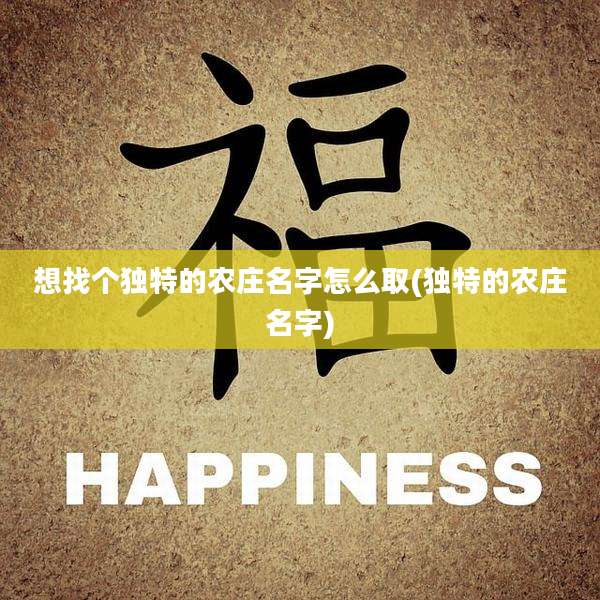 想找个独特的农庄名字怎么取(独特的农庄名字)