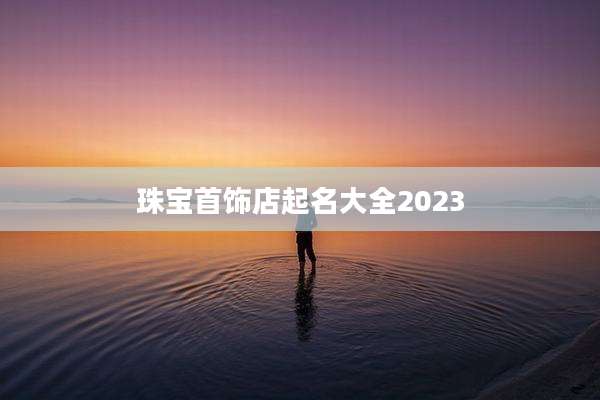 珠宝首饰店起名大全2023