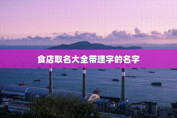 食店取名大全带理字的名字