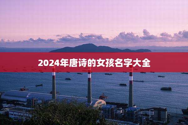 2024年唐诗的女孩名字大全