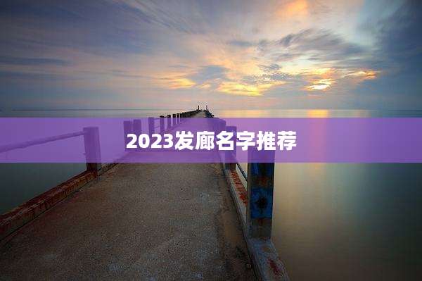 2023发廊名字推荐