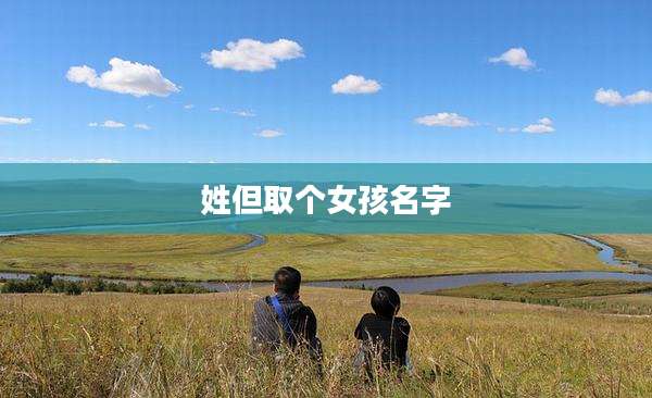 姓但取个女孩名字