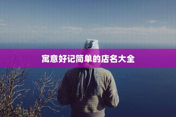 寓意好记简单的店名大全