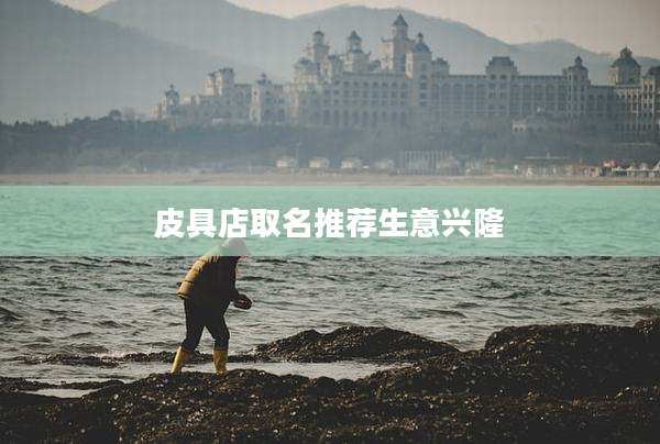 皮具店取名推荐生意兴隆