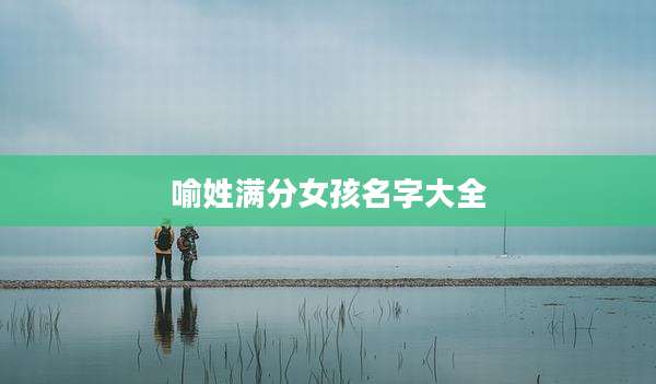 喻姓满分女孩名字大全