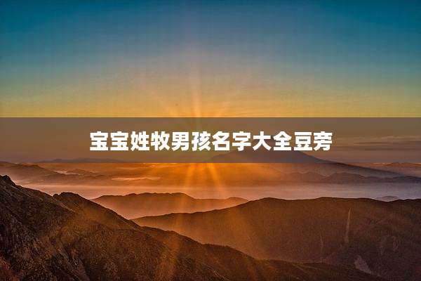 宝宝姓牧男孩名字大全豆旁