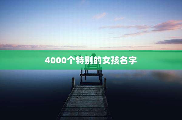 4000个特别的女孩名字