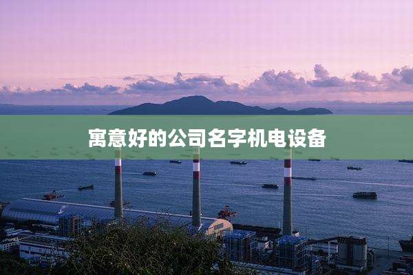 寓意好的公司名字机电设备
