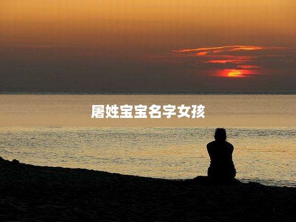 屠姓宝宝名字女孩