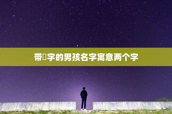 带璟字的男孩名字寓意两个字