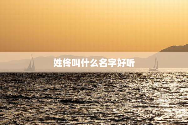 姓佟叫什么名字好听