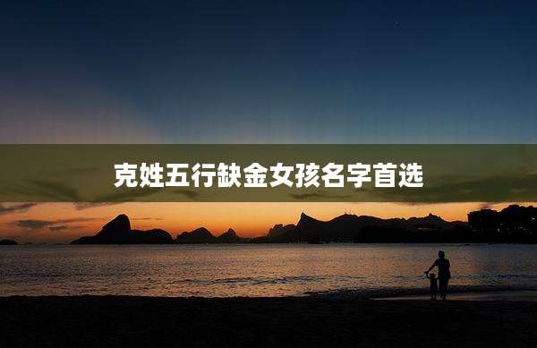 克姓五行缺金女孩名字首选