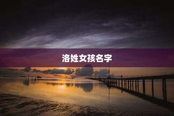 洛姓女孩名字