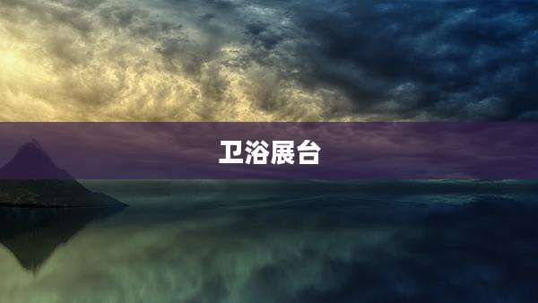 卫浴展台