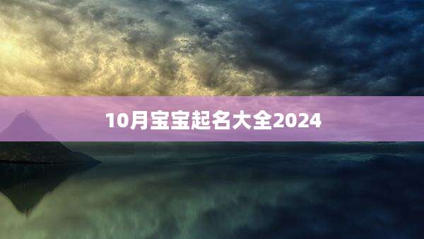 10月宝宝起名大全2024