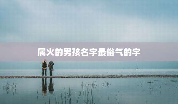 属火的男孩名字最俗气的字
