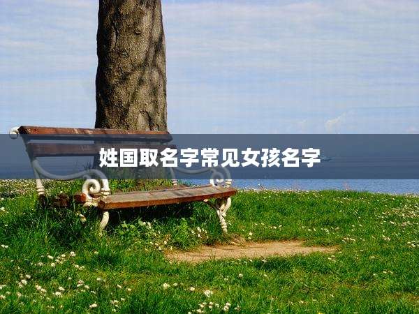 姓国取名字常见女孩名字