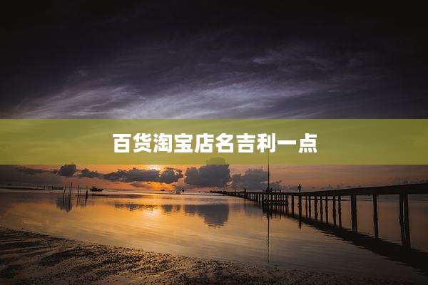 百货淘宝店名吉利一点
