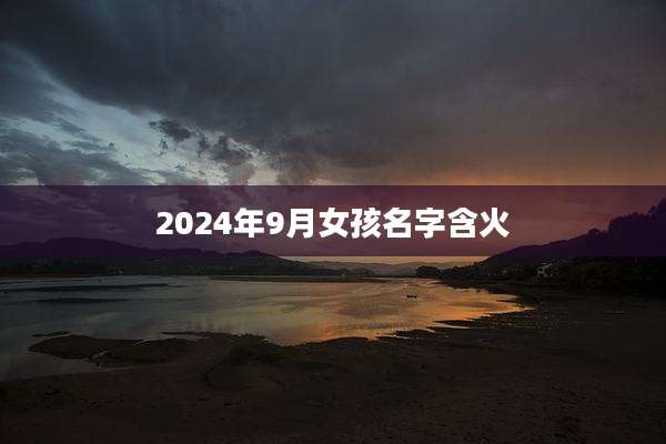 2024年9月女孩名字含火