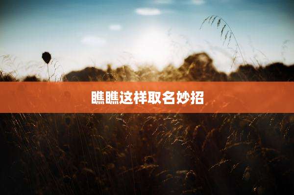 瞧瞧这样取名妙招
