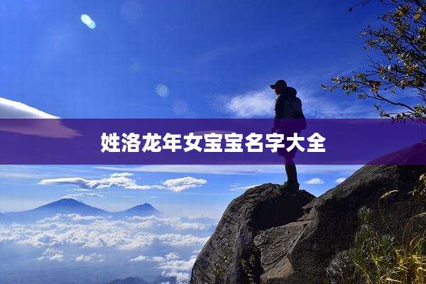 姓洛龙年女宝宝名字大全