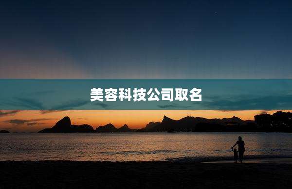 美容科技公司取名
