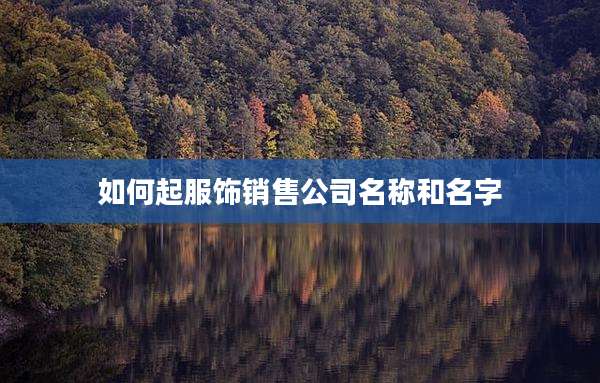 如何起服饰销售公司名称和名字