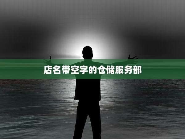 店名带空字的仓储服务部