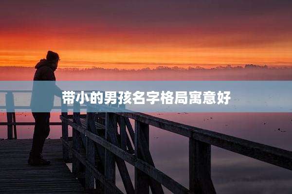 带小的男孩名字格局寓意好