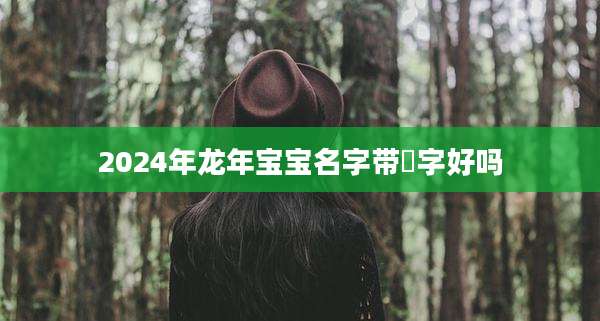 2024年龙年宝宝名字带彧字好吗
