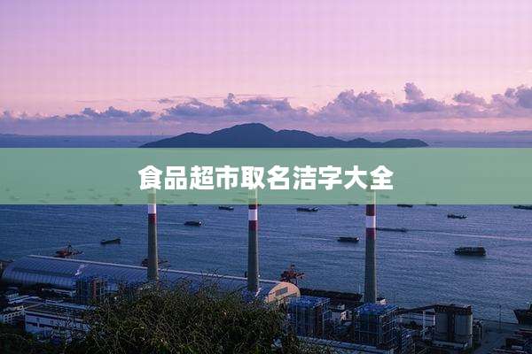 食品超市取名洁字大全