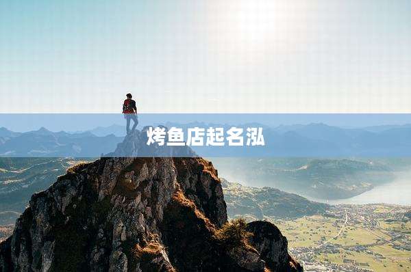 烤鱼店起名泓