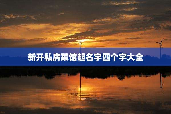 新开私房菜馆起名字四个字大全