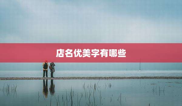 店名优美字有哪些