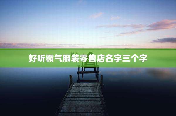 好听霸气服装零售店名字三个字