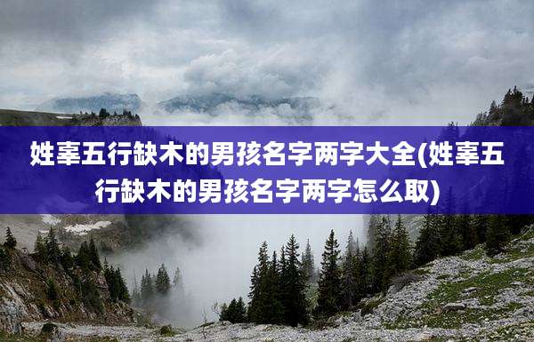 姓辜五行缺木的男孩名字两字大全(姓辜五行缺木的男孩名字两字怎么取)