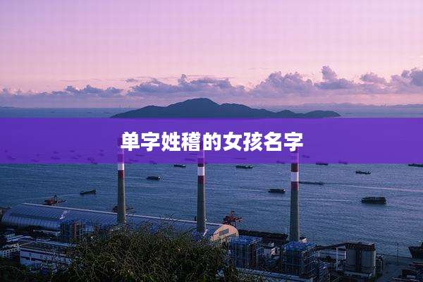 单字姓稽的女孩名字