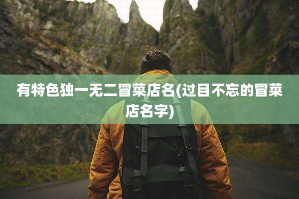 有特色独一无二冒菜店名(过目不忘的冒菜店名字)