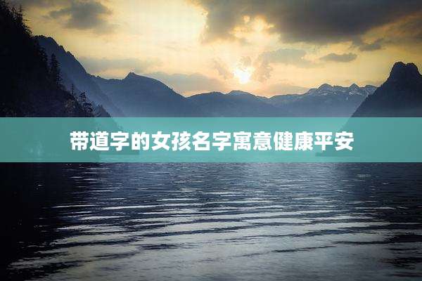带道字的女孩名字寓意健康平安