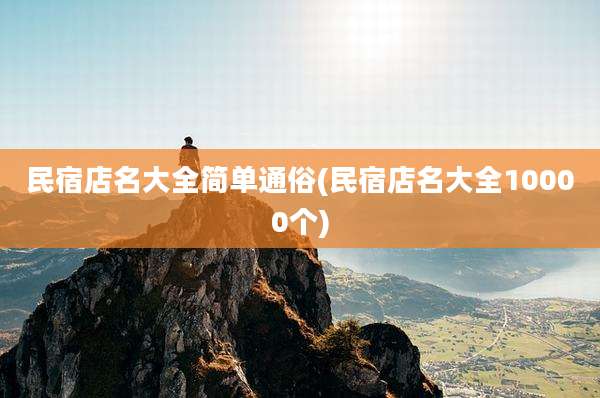 民宿店名大全简单通俗(民宿店名大全10000个)