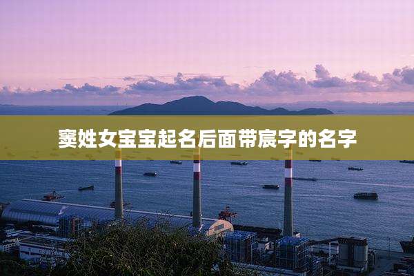 窦姓女宝宝起名后面带宸字的名字