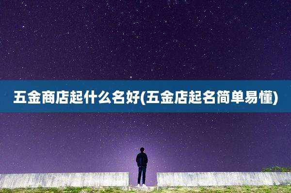 五金商店起什么名好(五金店起名简单易懂)