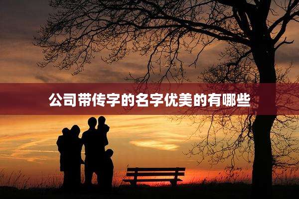 公司带传字的名字优美的有哪些