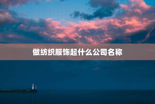 做纺织服饰起什么公司名称