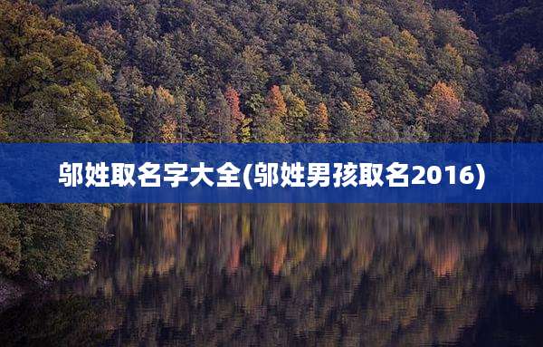 邬姓取名字大全(邬姓男孩取名2016)
