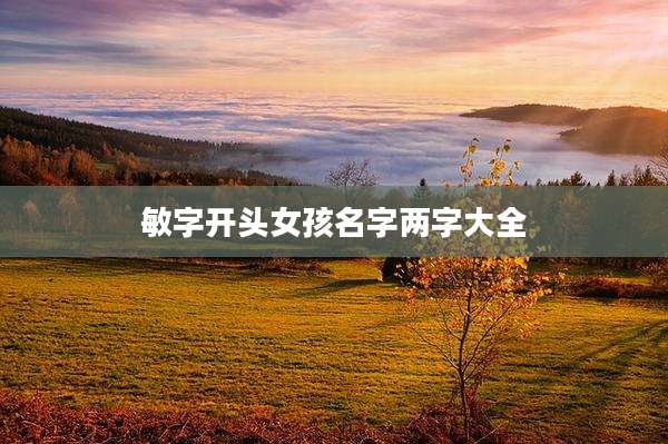 敏字开头女孩名字两字大全