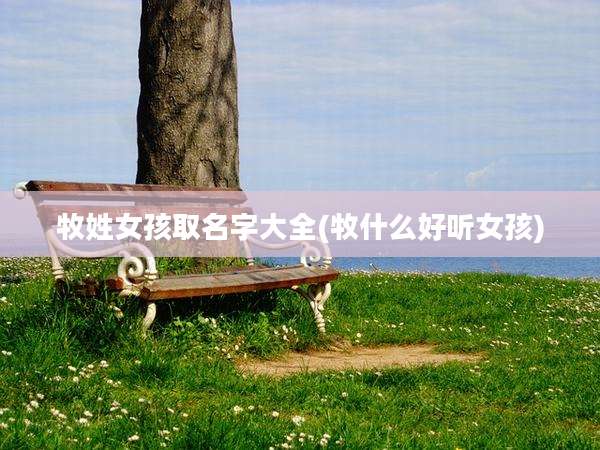 牧姓女孩取名字大全(牧什么好听女孩)