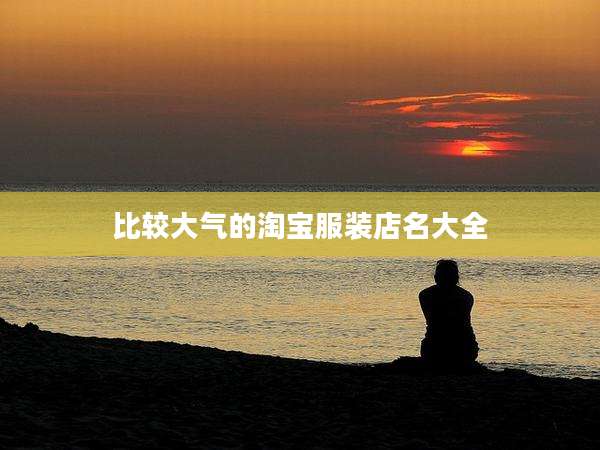比较大气的淘宝服装店名大全